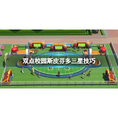 《双点校园》斯皮芬多三星技巧 斯皮芬多3星怎么达成？