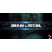 《阴阳锅》是什么类型的游戏-游戏类型