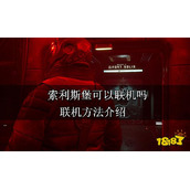 索利斯堡可以联机吗？联机方法介绍