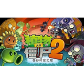 植物大战僵尸2童话森林迷雾怎么过