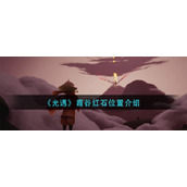 光遇霞谷红石在哪里-霞谷红石位置介绍