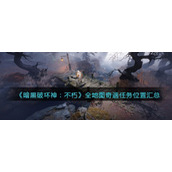 暗黑破坏神不朽奇遇任务位置在哪里触发完成攻略-全地图奇遇任务位置汇总