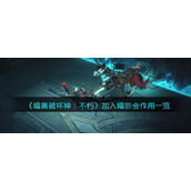 暗黑破坏神不朽暗影会有什么用-加入暗影会作用一览