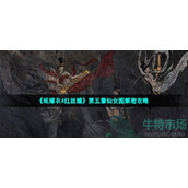 纸嫁衣4仙女图怎么打-第五章仙女图解密攻略