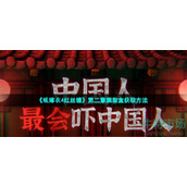 纸嫁衣4胭脂盒在哪-第二章胭脂盒获取方法