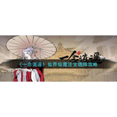 一念逍遥仙界仙魔法怎么选择-仙界仙魔法宝选择攻略