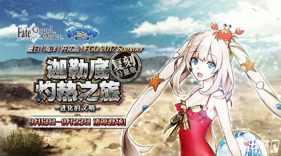 《FGO》『迦勒底夏日回忆』活动下期详细攻略汇总1