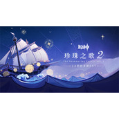 原神2.0回顾主题OST珍珠之歌2正式上线