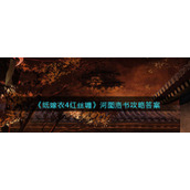 纸嫁衣4红丝缠河图洛书怎么看__河图洛书攻略答案