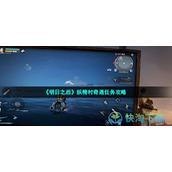 《明日之后》妖精村奇遇任务策略