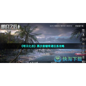 《明日之后》黑沙废墟奇遇任务策略