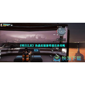 《明日之后》热晶实验室奇遇任务策略