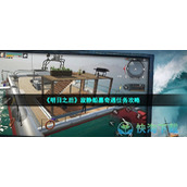 《明日之后》寂静船墓奇遇任务策略