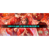 纸嫁衣4红丝缠糕点在哪-第二章供奉的糕点位置介绍