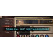 暗黑破坏神不朽厚重的基伟奇遇怎么做/触发完成-奇遇任务攻略