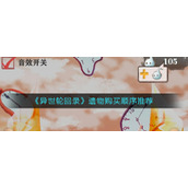 异世轮回录遗物怎么购买-遗物购买顺序推荐