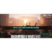 明日之后绝地试验怎么做-绝地试验奇遇任务攻略