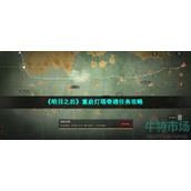 明日之后重启灯塔怎么做-重启灯塔奇遇任务攻略