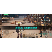 明日之后涡流海域任务怎么做-无声岛的秘密任务攻略