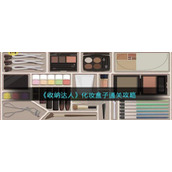 《收纳达人》化妆盒子通关介绍