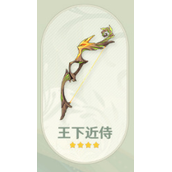 《原神》王下近侍给谁用最好