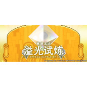 《世界弹射物语》溢光试炼开启时间介绍