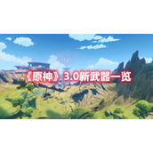 《原神》3.0新武器一览