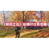 《明日之后》妖精村任务攻略