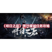 《明日之后》黑沙废墟任务攻略