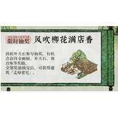 《江南百景图》风吹柳花满店香限时抽奖活动玩法一览