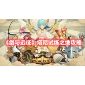 《剑与远征》塔尼试炼之地攻略