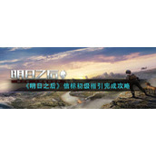 《明日之后》信标初级指引完成攻略