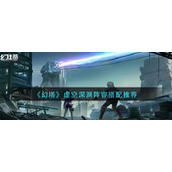 《幻塔》虚空深渊阵容搭配推荐