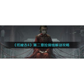 《纸嫁衣4》第二章捡铜钱解谜攻略