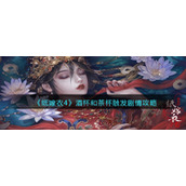 《纸嫁衣4》酒杯和茶杯触发剧情攻略