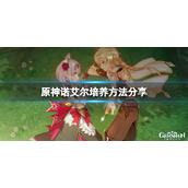 《原神》女仆怎么培养？诺艾尔培养方法分享