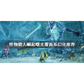 《怪物猎人崛起》好看的幻化有哪些？曙光覆面系幻化推荐