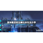 《原神》最后的宝藏任务怎么做？最后的宝藏任务玩法分享
