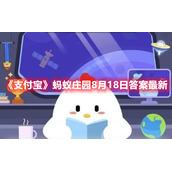 《支付宝》蚂蚁庄园8月18日答案最新