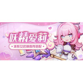 《崩坏3》武装人偶妖精爱莉介绍