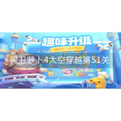 保卫萝卜4太空穿越第51关怎么玩