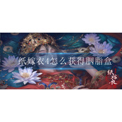 纸嫁衣4怎么获得胭脂盒