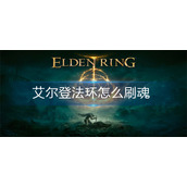 艾尔登法环怎么刷魂