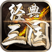 经典三国无限元宝