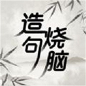 造句烧脑闯关官方版