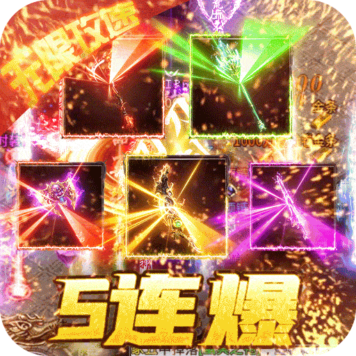 魂环攻速超爆版