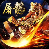 屠龙圣域传奇简化版