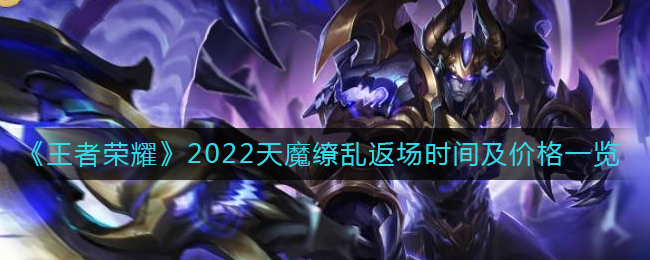 《王者荣耀》2022天魔缭乱返场时间及价格一览