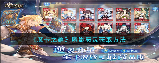 《魔卡之耀》魔影恶灵获取方法