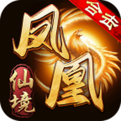 凤凰合击之仙境传奇游戏最新版